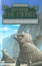 Всегда возвращаясь домой - Урсула Ле Гуин