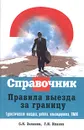 Правила выезда за границу - С. К. Заланов, Г. И. Иванов