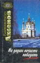 Не дадим нечисти победить - А. Аксенов