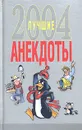 2004. Лучшие анекдоты - Белов Николай Владимирович