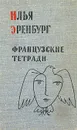 Французские тетради - Илья Эренбург