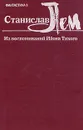 Станислав Лем. Из воспоминаний Ийона Тихого - Станислав Лем