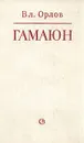 Гамаюн - Орлов Владимир Николаевич