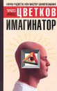 Имагинатор - Эрнест Цветков