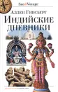 Индийские дневники - Гинзберг Аллен, Болотников Владимир И.