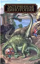 Затерянная Динотопия - Алан Дин Фостер
