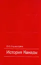 История Канады - О. С. Сороко-Цюпа