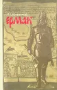 Ермак - Р. Г. Скрынников