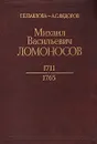 Михаил Васильевич Ломоносов. 1711 - 1795 - Г. Е. Павлова, А. С. Федоров