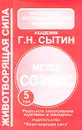 Метод СОЭВУС. Комплект из 5 томов. Том 5 - Г. Н. Сытин