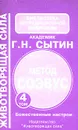 Метод СОЭВУС. Комплект из 5 томов. Том 4 - Г. Н. Сытин