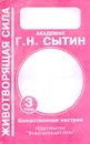 Метод СОЭВУС. Комплект из 5 томов. Том 3 - Г. Н. Сытин
