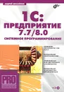 1С:Предприятие 7.7 / 8.0: системное программирование (+ CD-ROM) - Михайлов Андрей Витальевич