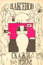 Скажи изюм! - Василий Аксенов