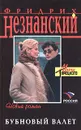 Бубновый валет - Фридрих Незнанский