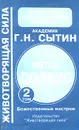 Метод СОЭВУС. Комплект из 5 томов. Том 2 - Г. Н. Сытин