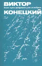 Никто пути пройденного у нас не отберет - Виктор Конецкий
