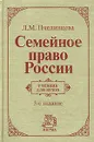 Семейное право России - Л. М. Пчелинцева