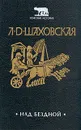 Над бездной - Шаховская Людмила Дмитриевна