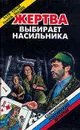 Жертва выбирает насильника - Кубаев Рауфжон Джамилович, Ямалеев Рамиль Кимович