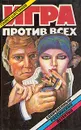 Игра против всех - Павел Шестаков