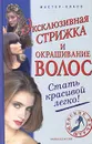 Эксклюзивная стрижка и окрашивание волос - А. В. Нестерова