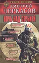 Ночь над Сербией - Дмитрий Черкасов