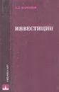 Инвестиции - Маренков Николай Леонидович