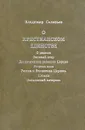 О христианском единстве - Соловьев Владимир Сергеевич