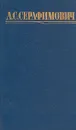 А. С. Серафимович. Собрание сочинений в четырех томах. Том 1 - А. С. Серафимович