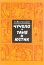 Чучело. Таня и Юстик - В. Железников