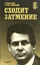 Сходит затмение - Анатолий Стреляный