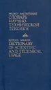 Русско-английский словарь научно-технической лексики - Кузнецов Борис Васильевич