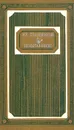 Ю. Тынянов. Избранное - Тынянов Юрий Николаевич