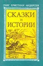 Ганс Христиан Андерсен. Сказки и истории - Ганс Христиан Андерсен