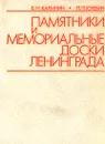 Памятники и мемориальные доски Ленинграда - Калинин Борис Николаевич, Юревич Петр Платонович