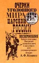 Очерки уголовного мира царской России. Воспоминания бывшего начальника Московской сыскной полиции - Кошко Аркадий Францевич