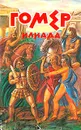 Илиада - Гомер