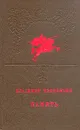 Память - Чивилихин Владимир Алексеевич