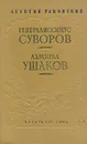 Генералиссимус Суворов. Адмирал Ушаков - Леонтий Раковский