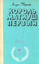 Король Матиуш Первый. Король Матиуш на необитаемом острове. Повести-сказки - Януш Корчак