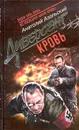 Кровь - Азольский Анатолий Алексеевич