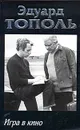 Игра в кино - Тополь Эдуард Владимирович