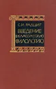 Введение в классическую филологию - С. И. Радциг