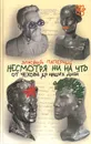 Несмотря ни на что. От Чехова до наших дней. Истории, анекдоты и смешные случаи - Зиновий Паперный