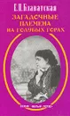 Загадочные племена на голубых горах - Е. П. Блаватская