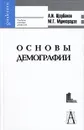 Основы демографии. Учебное пособие для вузов - Щербаков Александр Иванович, Мдинарадзе Маквала Григорьевна