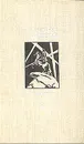 Блокада. Роман в трех томах, пяти книгах. Том 1. Книга 1, 2 - Александр Чаковский