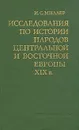 Исследования по истории народов Центральной и Восточной Европы XIX в - И. С. Миллер