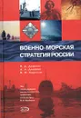 Военно-морская стратегия России - В. Д. Доценко, А. А. Доценко, В. Ф. Миронов